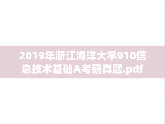 2019年浙江海洋大学910信息技术基础A考研真题.pdf