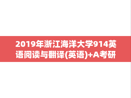 2019年浙江海洋大学914英语阅读与翻译(英语)+A考研真题.pdf
