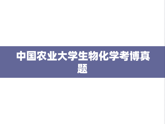 中国农业大学生物化学考博真题