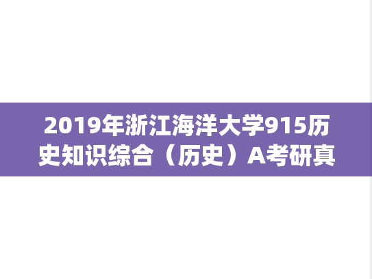 2019年浙江海洋大学915历史知识综合（历史）A考研真题.pdf