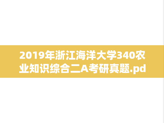 2019年浙江海洋大学340农业知识综合二A考研真题.pdf