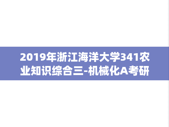 2019年浙江海洋大学341农业知识综合三-机械化A考研真题.pdf