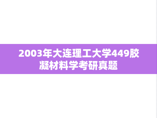 2003年大连理工大学449胶凝材料学考研真题