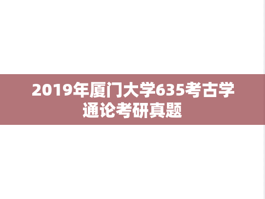 2019年厦门大学635考古学通论考研真题