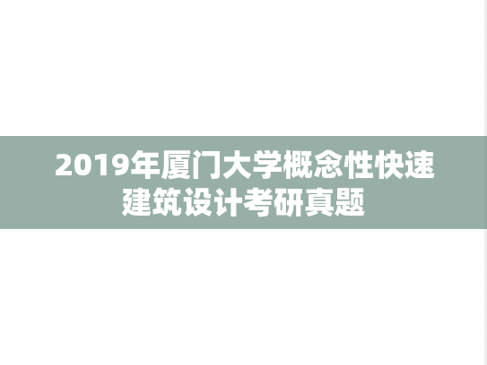 2019年厦门大学概念性快速建筑设计考研真题