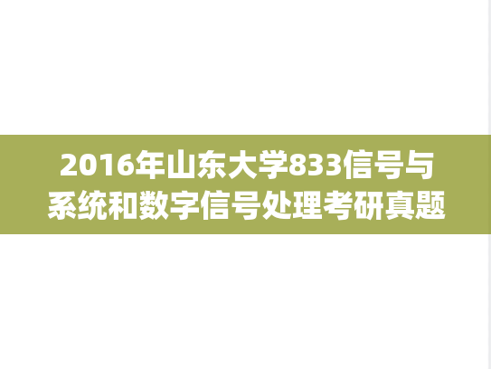 2016年山东大学833信号与系统和数字信号处理考研真题.pdf