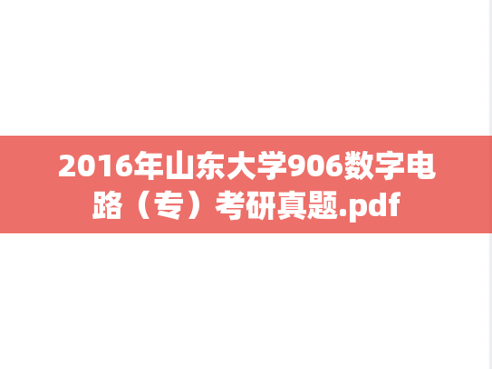 2016年山东大学906数字电路（专）考研真题.pdf