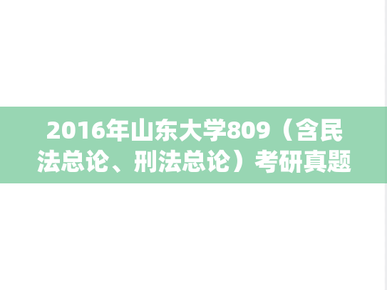 2016年山东大学809（含民法总论、刑法总论）考研真题.pdf