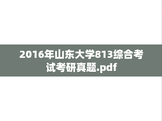 2016年山东大学813综合考试考研真题.pdf