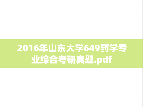 2016年山东大学649药学专业综合考研真题.pdf