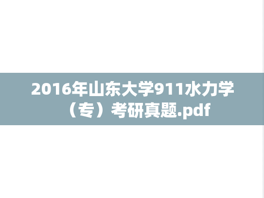 2016年山东大学911水力学（专）考研真题.pdf