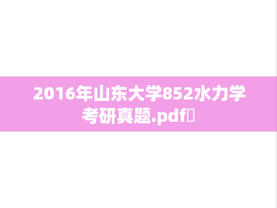 2016年山东大学852水力学考研真题.pdf​