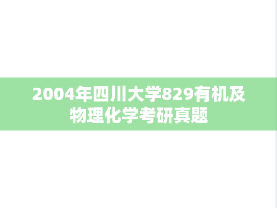 2004年四川大学829有机及物理化学考研真题