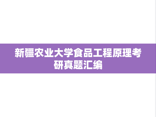 新疆农业大学食品工程原理考研真题汇编