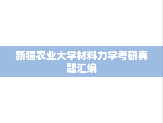 新疆农业大学材料力学考研真题汇编