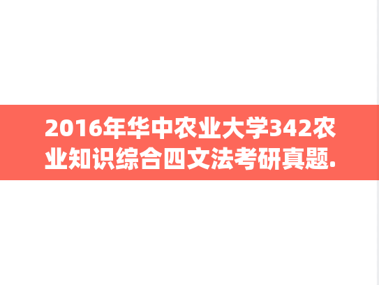 2016年华中农业大学342农业知识综合四文法考研真题.zip