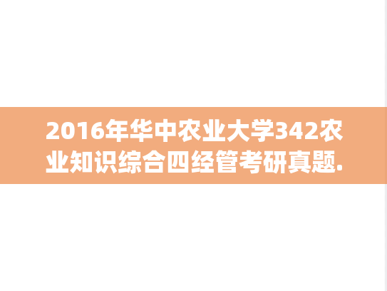 2016年华中农业大学342农业知识综合四经管考研真题.zip