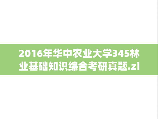 2016年华中农业大学345林业基础知识综合考研真题.zip