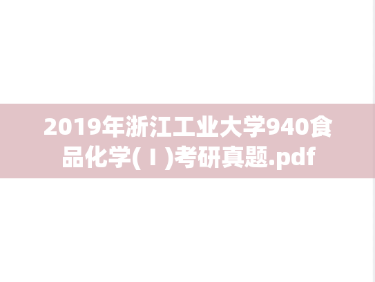 2019年浙江工业大学940食品化学(Ⅰ)考研真题.pdf