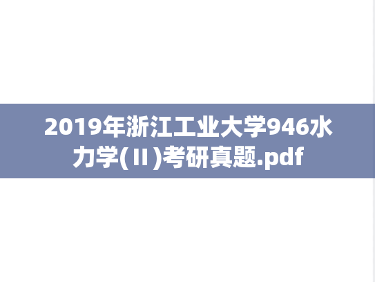 2019年浙江工业大学946水力学(Ⅱ)考研真题.pdf