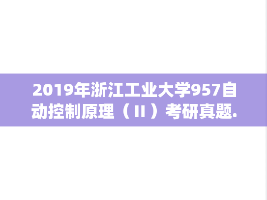 2019年浙江工业大学957自动控制原理（Ⅱ）考研真题.pdf