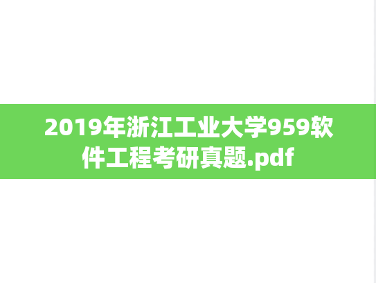 2019年浙江工业大学959软件工程考研真题.pdf