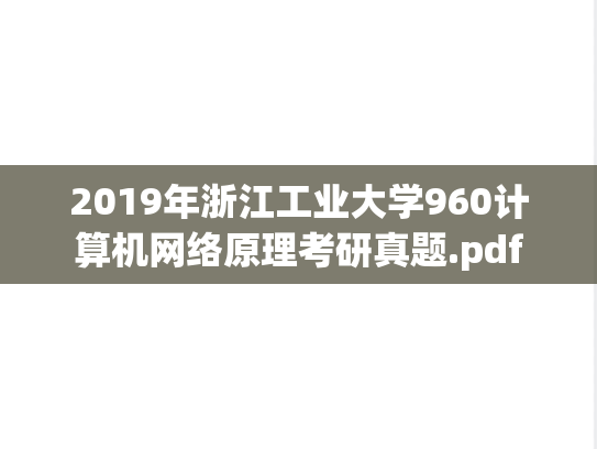 2019年浙江工业大学960计算机网络原理考研真题.pdf