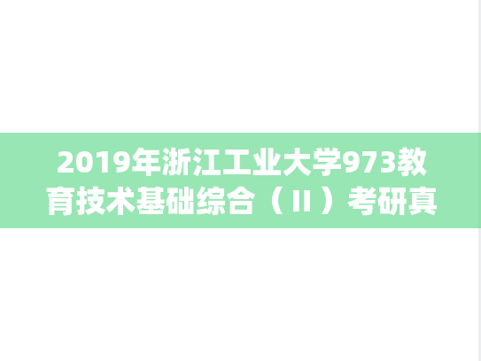 2019年浙江工业大学973教育技术基础综合（Ⅱ）考研真题.pdf