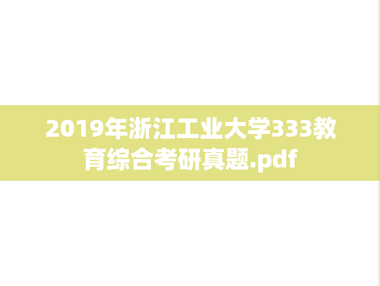 2019年浙江工业大学333教育综合考研真题.pdf