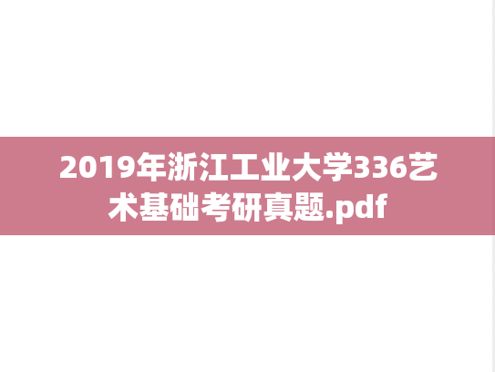 2019年浙江工业大学336艺术基础考研真题.pdf