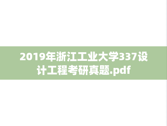 2019年浙江工业大学337设计工程考研真题.pdf