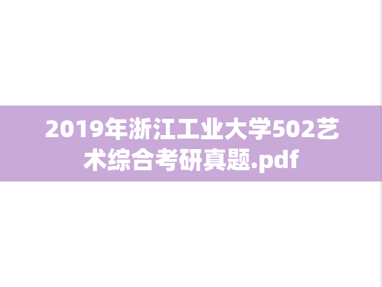 2019年浙江工业大学502艺术综合考研真题.pdf