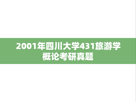 2001年四川大学431旅游学概论考研真题