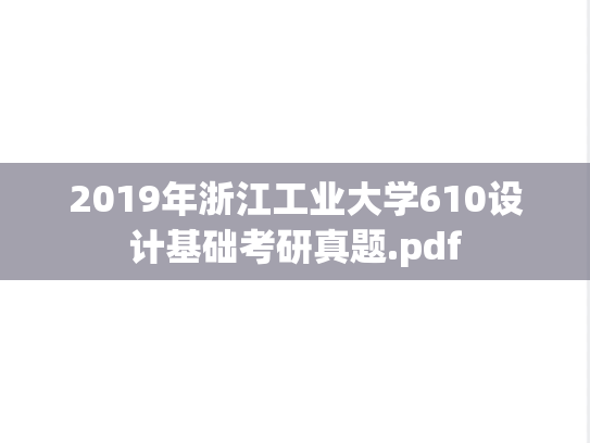 2019年浙江工业大学610设计基础考研真题.pdf