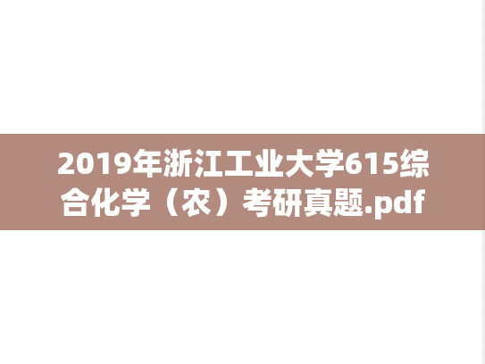 2019年浙江工业大学615综合化学（农）考研真题.pdf