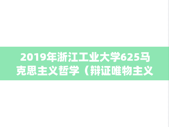 2019年浙江工业大学625马克思主义哲学（辩证唯物主义）考研真题.pdf