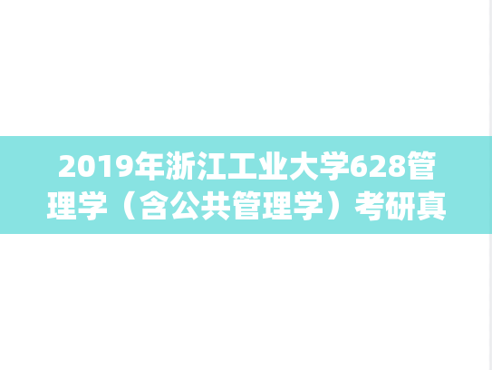 2019年浙江工业大学628管理学（含公共管理学）考研真题.pdf