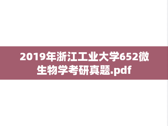 2019年浙江工业大学652微生物学考研真题.pdf