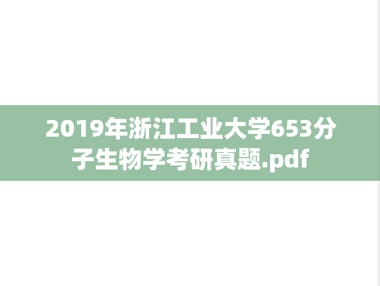2019年浙江工业大学653分子生物学考研真题.pdf