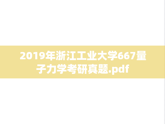 2019年浙江工业大学667量子力学考研真题.pdf