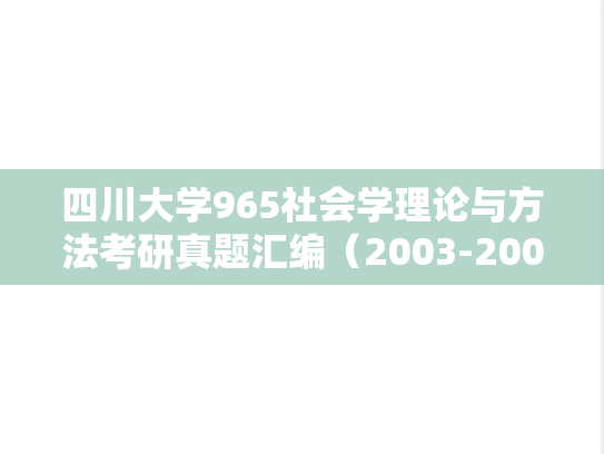 四川大学965社会学理论与方法考研真题汇编（2003-2008、2010-2011、2014-2016、2021-2024）