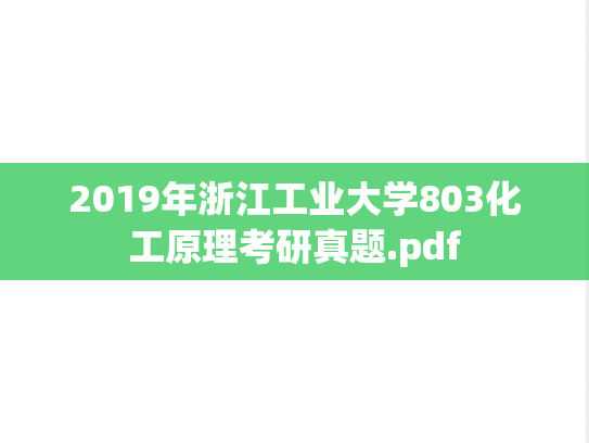2019年浙江工业大学803化工原理考研真题.pdf
