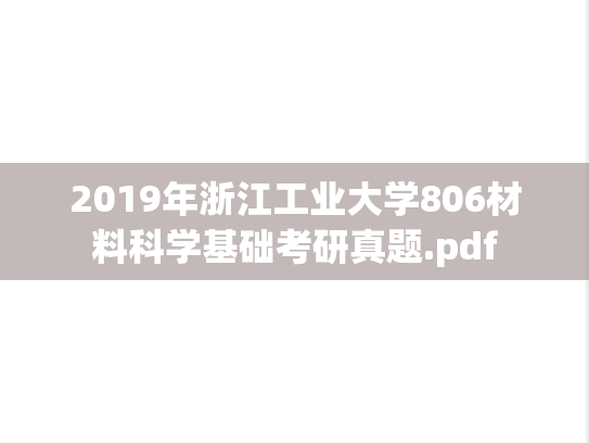 2019年浙江工业大学806材料科学基础考研真题.pdf