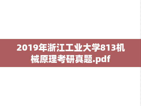2019年浙江工业大学813机械原理考研真题.pdf