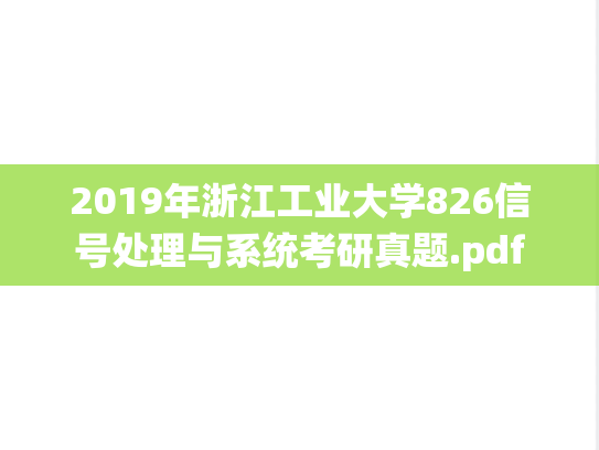 2019年浙江工业大学826信号处理与系统考研真题.pdf