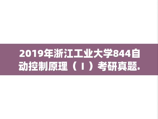 2019年浙江工业大学844自动控制原理（Ⅰ）考研真题.pdf