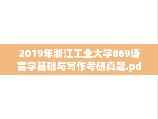2019年浙江工业大学869语言学基础与写作考研真题.pdf