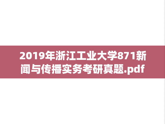 2019年浙江工业大学871新闻与传播实务考研真题.pdf