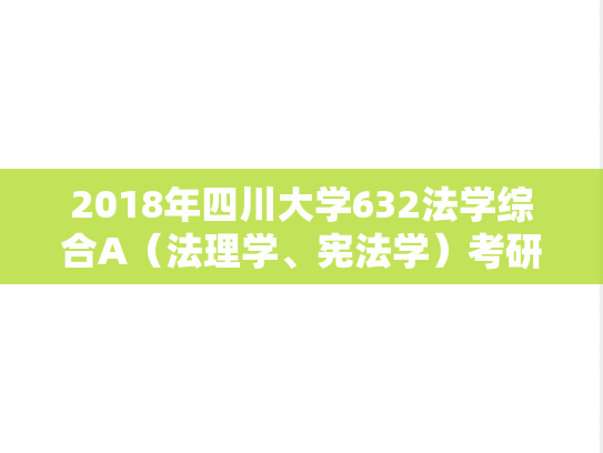 2018年四川大学632法学综合A（法理学、宪法学）考研真题
