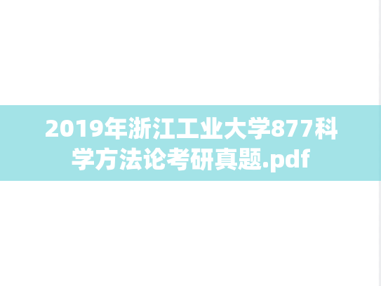 2019年浙江工业大学877科学方法论考研真题.pdf